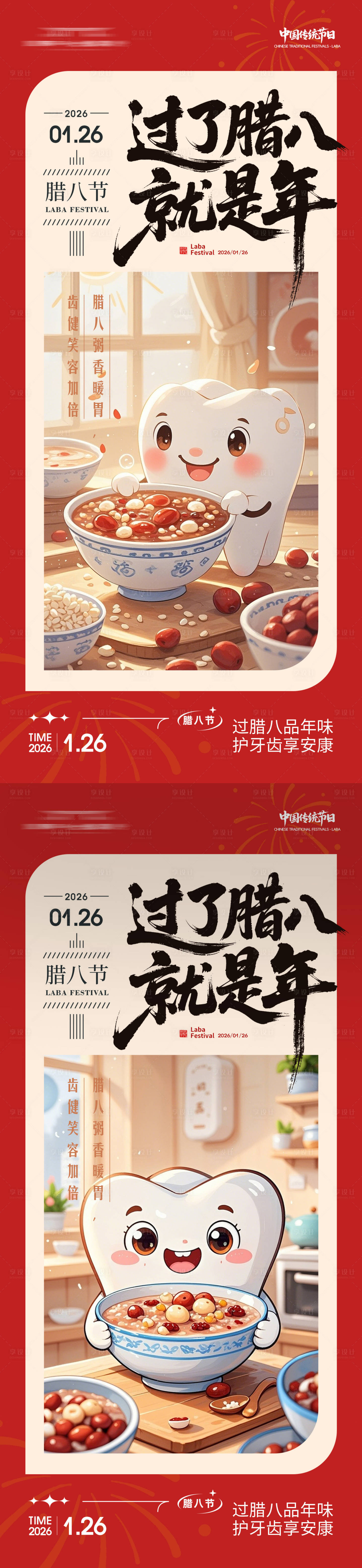 源文件下载【享设计】搜索编号：39010035119251443【腊八节牙科系列朋友圈海报】