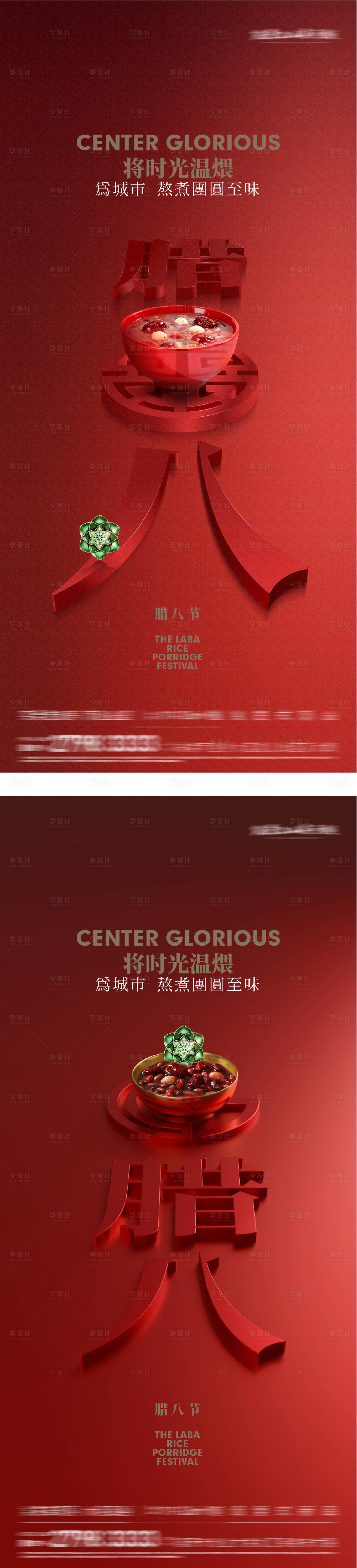 源文件下载【享设计】搜索编号：99140035067198472【地产腊八质感创意海报】