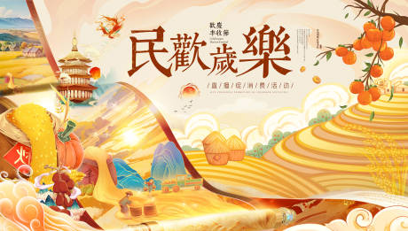 源文件下载【享设计】搜索编号：13080035303608581【民欢岁乐主题丰收节活动主画面】