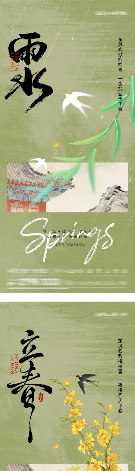 源文件下载【享设计】搜索编号：95610035242793935【地产立春雨水国风系列海报】