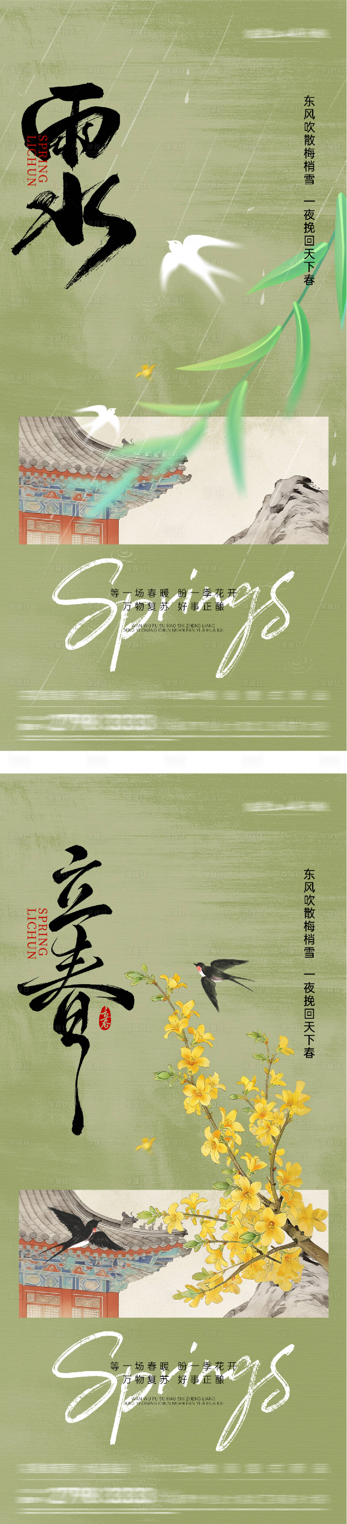 源文件下载【享设计】搜索编号：95610035242793935【地产立春雨水国风系列海报】