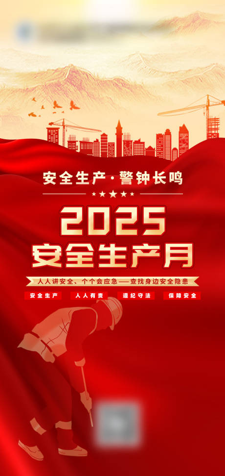 源文件下载【享设计】搜索编号：24360035019903152【红金暖调安全生产月的城市建设海报】