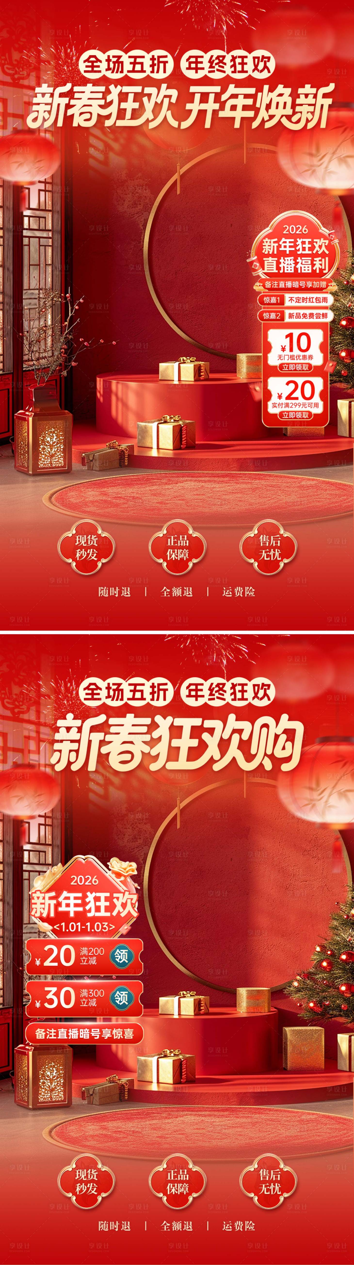 源文件下载【享设计】搜索编号：84520035234931688【春节直播间背景】