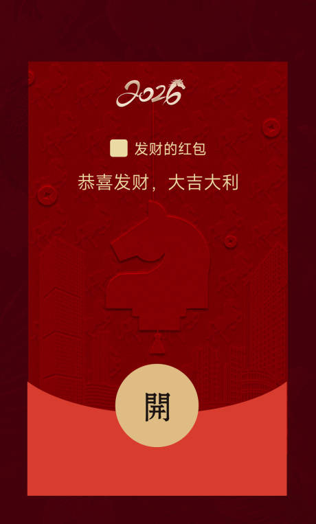 源文件下载【享设计】搜索编号：21620035249363158【马年春节微信红包封面】