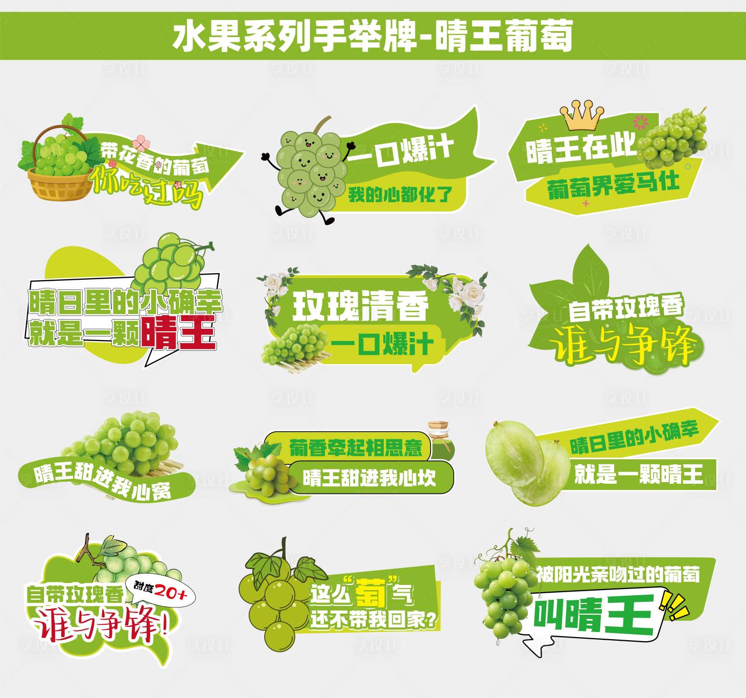 源文件下载【享设计】搜索编号：30270035295136989【水果类青提手举牌】