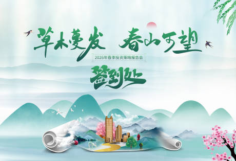 源文件下载【享设计】搜索编号：81590035236615341【春季投资策略会活动背景板】