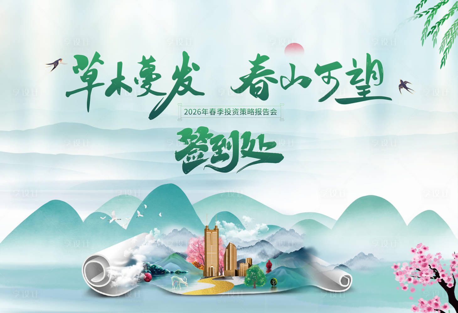 源文件下载【享设计】搜索编号：81590035236615341【春季投资策略会活动背景板】