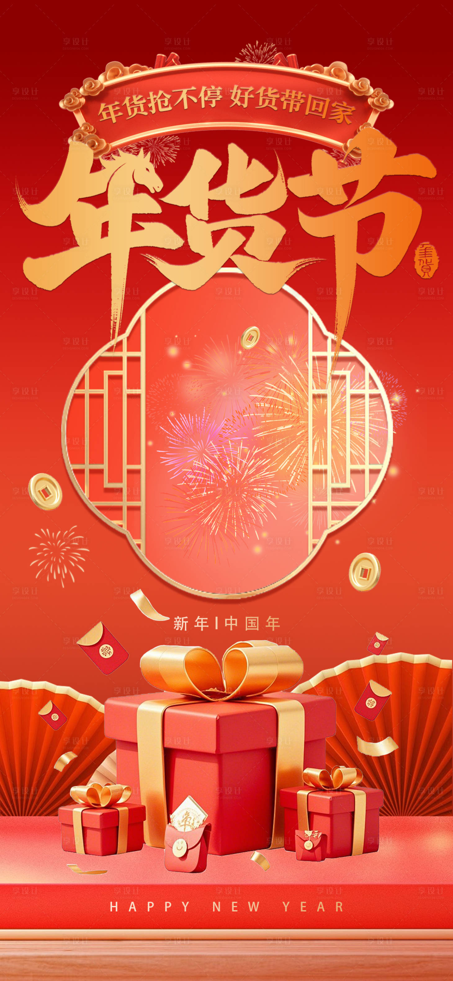 源文件下载【享设计】搜索编号：47950035213356314【马年年货节专场直播海报】