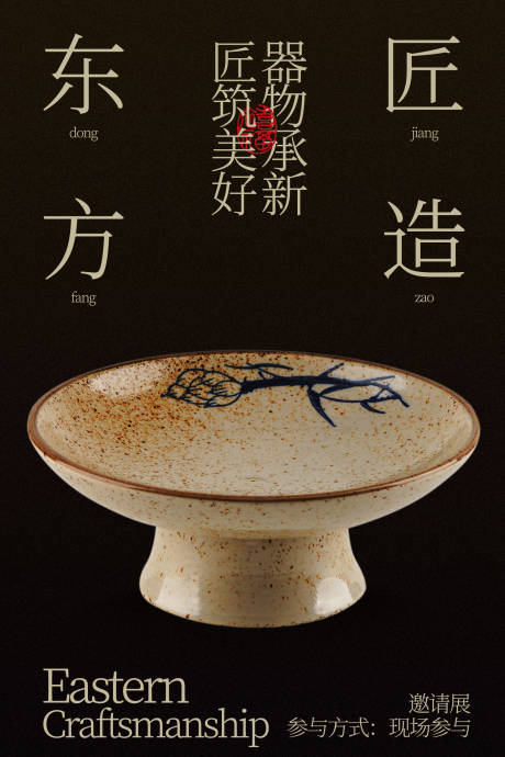 源文件下載【享設(shè)計(jì)】搜索編號(hào)：25300035150121804【東方匠造瓷器傳承海報(bào)】