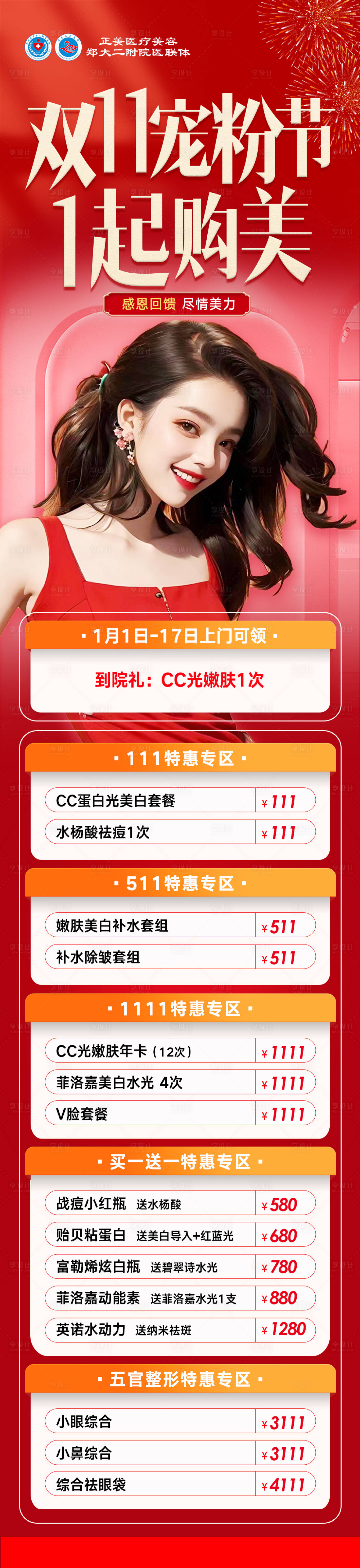 源文件下载【享设计】搜索编号：84160034815266826【医美双11宠粉节】