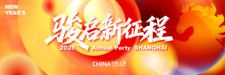 源文件下载【享设计】搜索编号：71700035116272643【2026马年年会背景板】