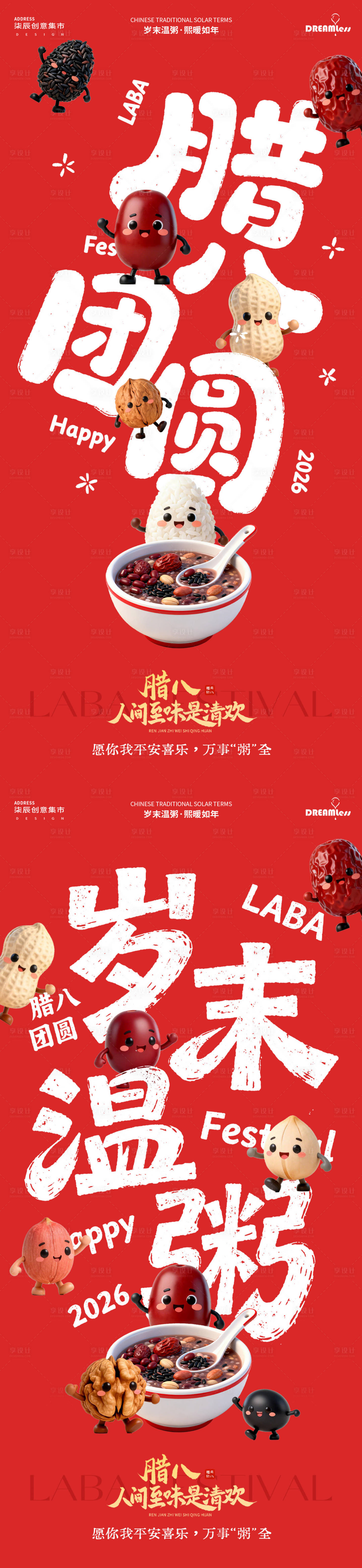 源文件下载【享设计】搜索编号：94560034823367900【腊八节卡通大字插画海报】