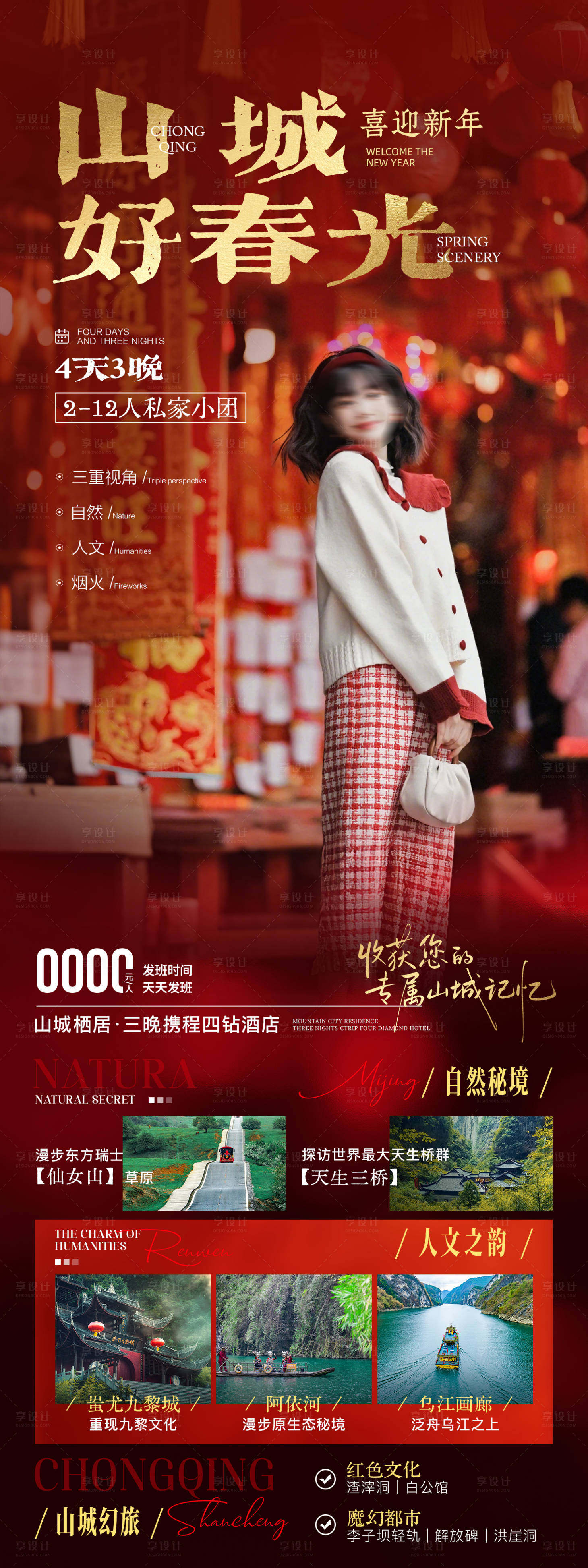 源文件下载【享设计】搜索编号：51530035041968321【山城好春光春节版旅游海报】