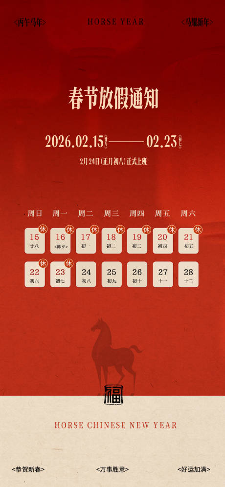 源文件下载【享设计】搜索编号：80720035083662766【马年放假通知海报】