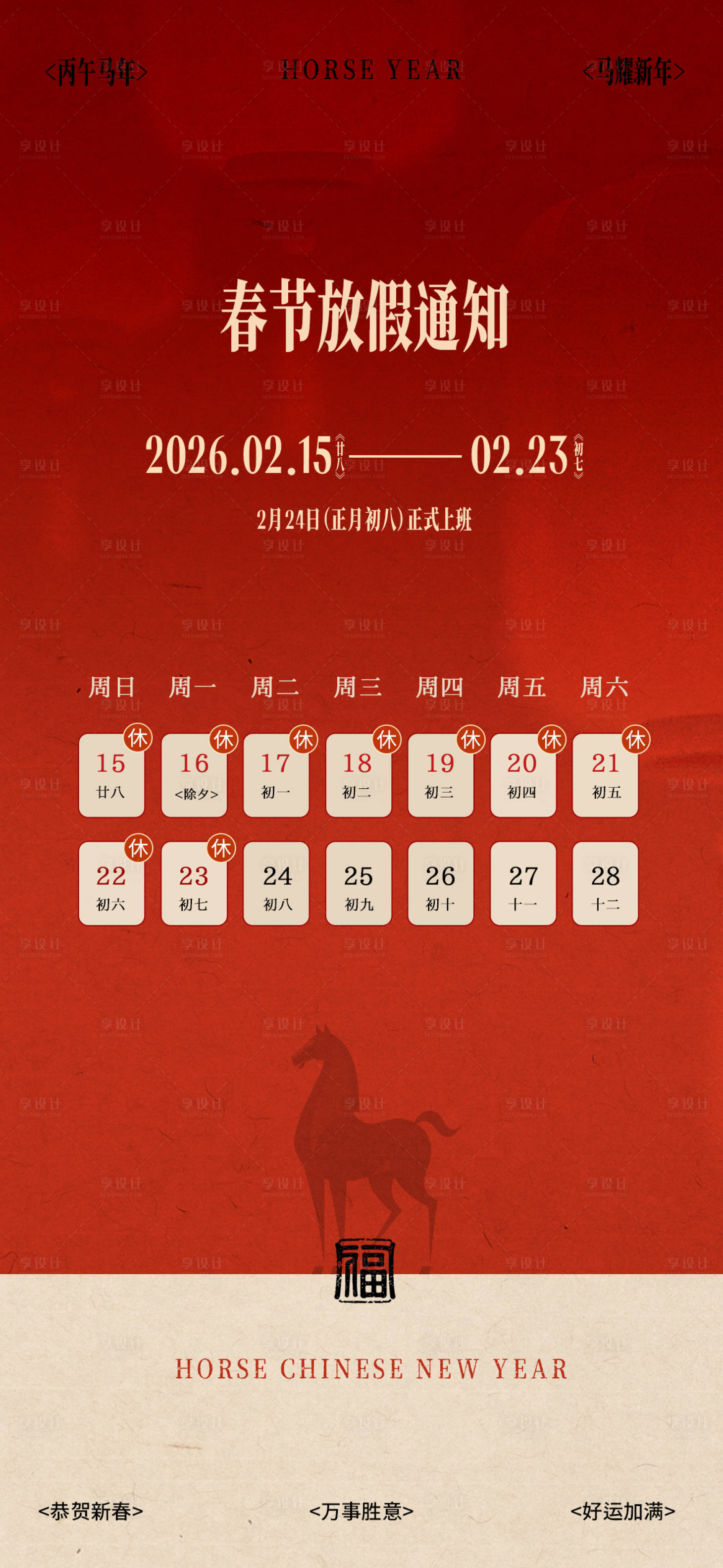 源文件下载【享设计】搜索编号：80720035083662766【马年放假通知海报】