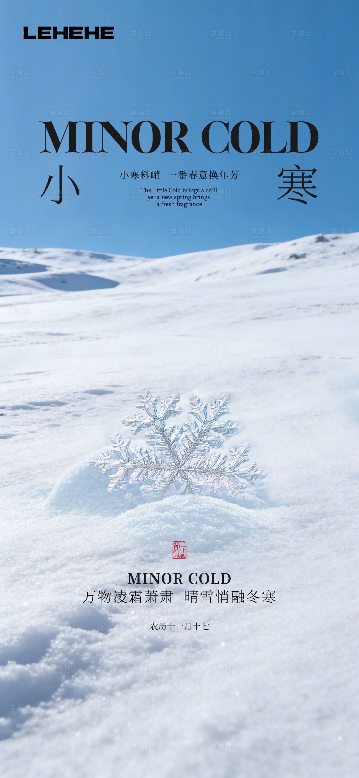 源文件下载【享设计】搜索编号：83430034830726637【小寒大寒节气海报】