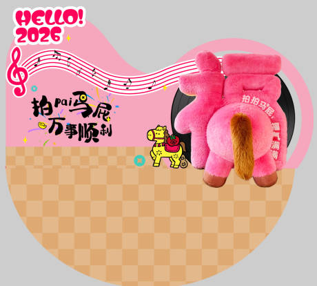 源文件下载【享设计】搜索编号：31340035014297189【马年拍马屁新年美陈物料背景板互动装置】