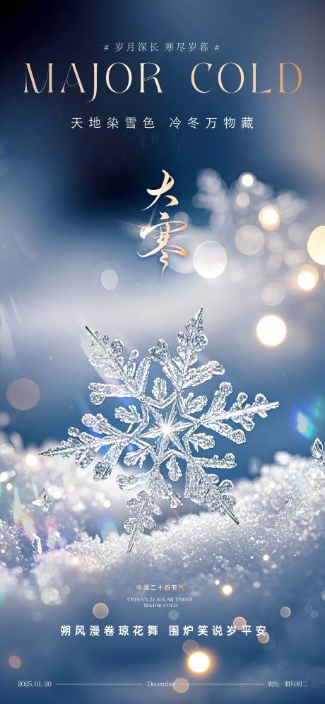 源文件下载【享设计】搜索编号：56810034846394612【大寒节气海报】