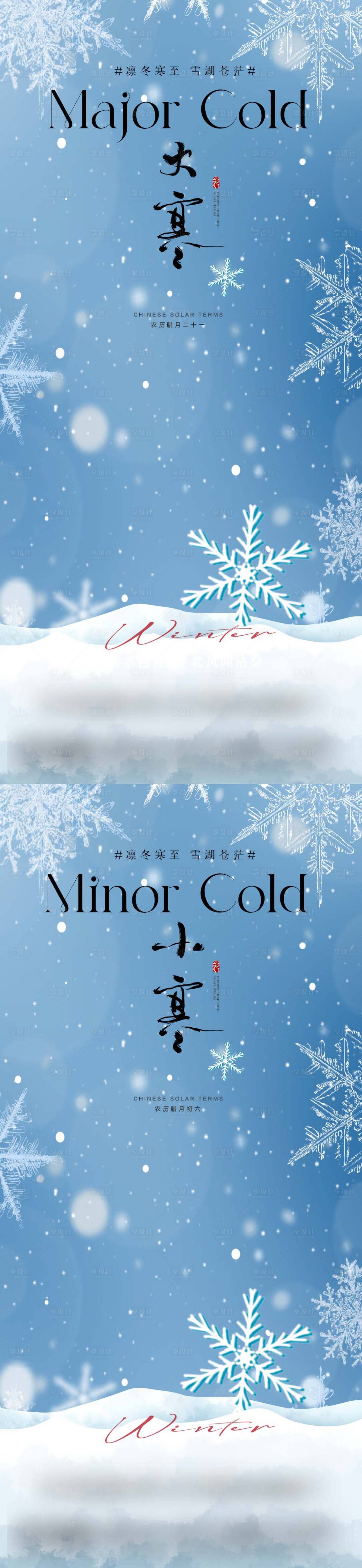 源文件下载【享设计】搜索编号：23790034841145605【小寒大寒大雪节气海报】