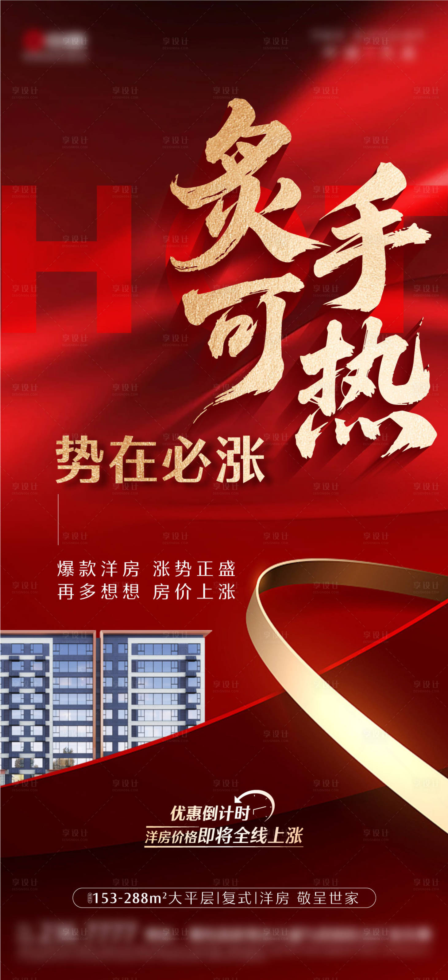 源文件下载【享设计】搜索编号：43280034971982200【热销海报】