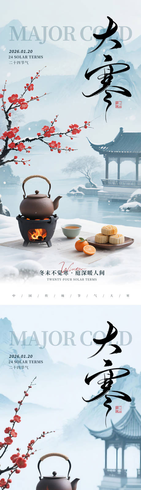 源文件下载【享设计】搜索编号：68980034840423236【大寒节气海报】