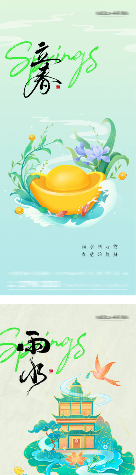 源文件下载【享设计】搜索编号：47630035187649354【地产立春雨水插画系列海报】