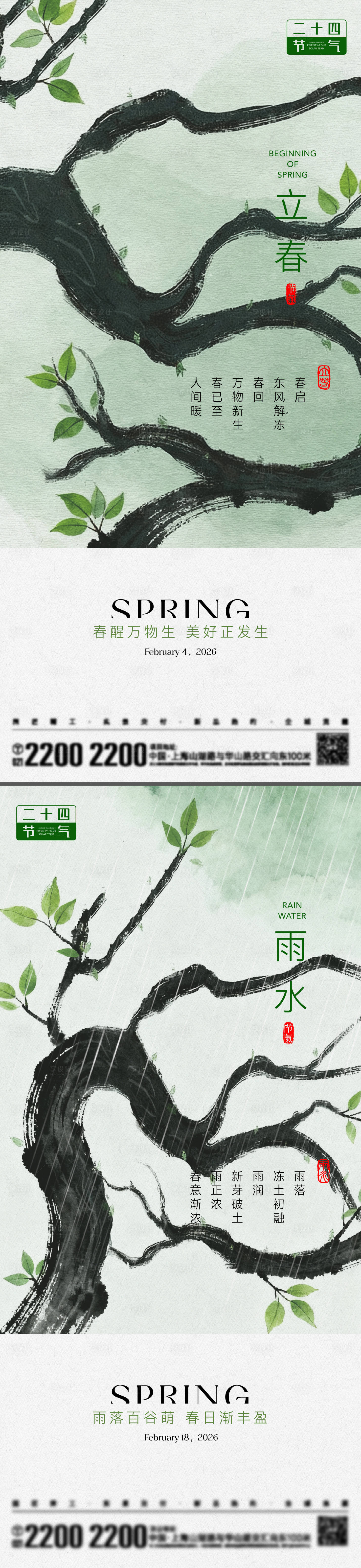 源文件下载【享设计】搜索编号：86690035020251666【立春雨水节气海报】