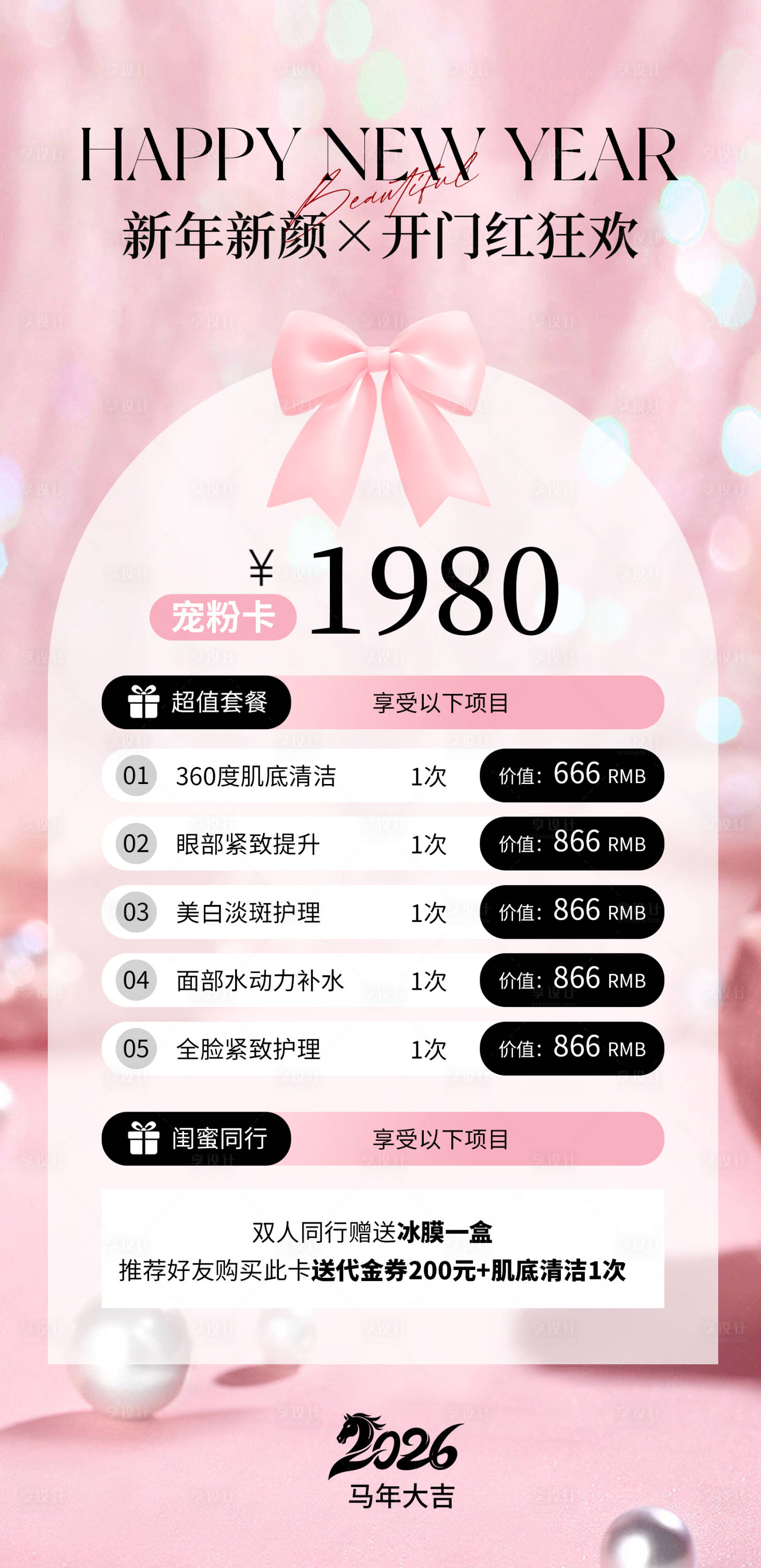 源文件下载【享设计】搜索编号：17680035206993891【2026马年医美美业马年新年开门活动】