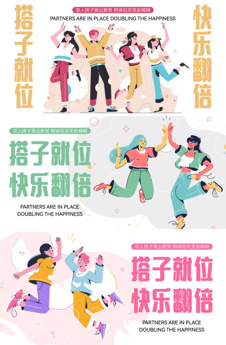 源文件下载【享设计】搜索编号：90630035240303596【搭子团队合作伙伴插画海报背景板】