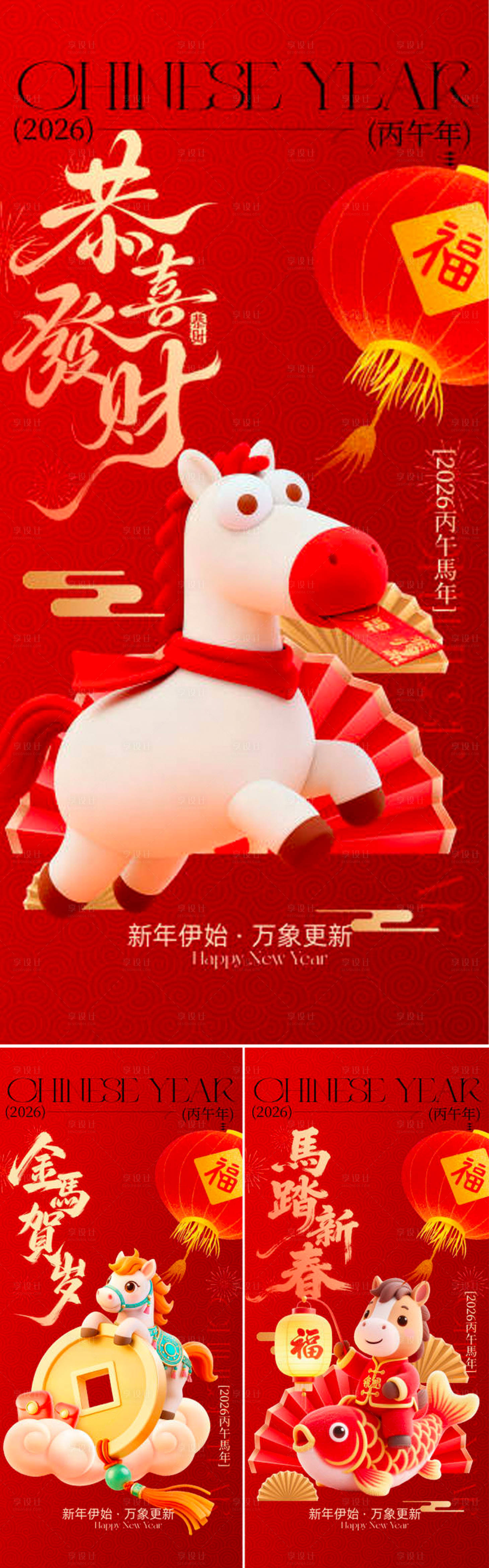 源文件下载【享设计】搜索编号：46780034965519020【2026马年新年系列海报】