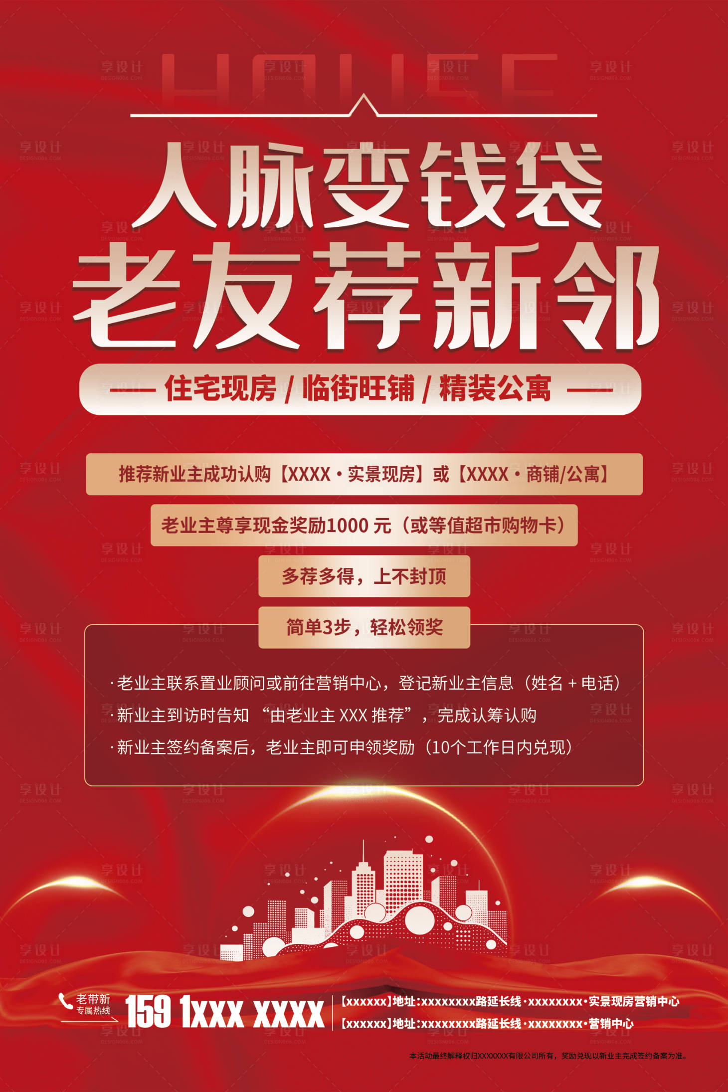 源文件下载【享设计】搜索编号：11580035094445195【老带新房地产海报】