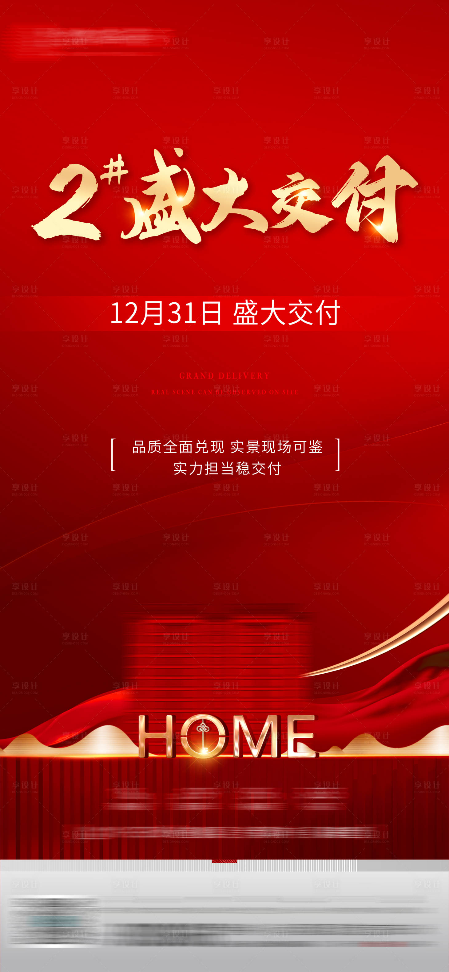源文件下载【享设计】搜索编号：56940034852386127【盛大交房海报】