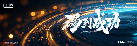 源文件下载【享设计】搜索编号：25740035029908582【2026马到成功科技感kv】