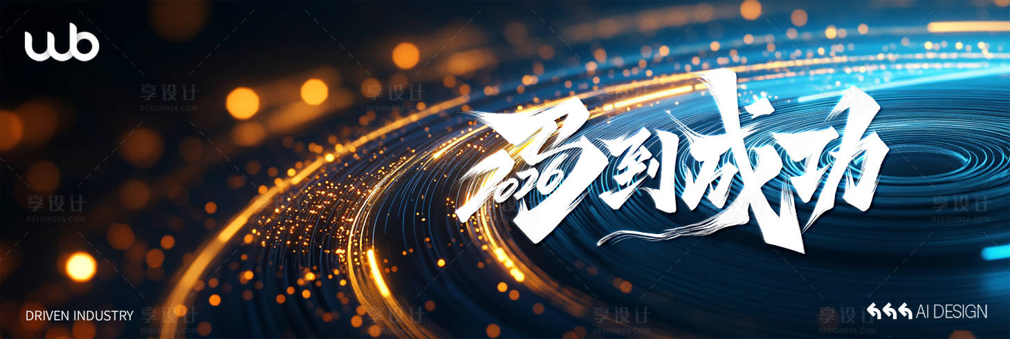 源文件下载【享设计】搜索编号：25740035029908582【2026马到成功科技感kv】