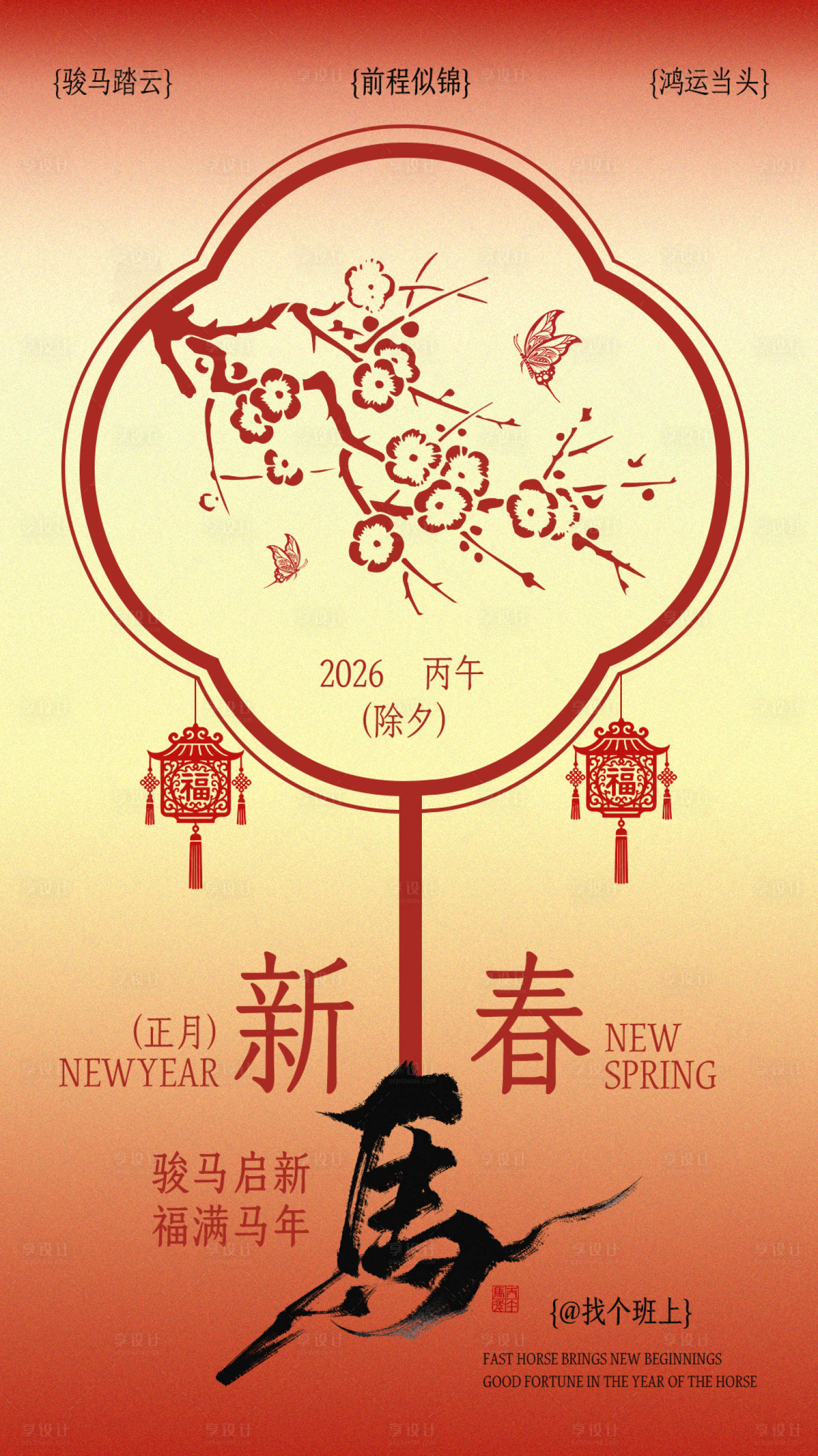 源文件下载【享设计】搜索编号：26970035017365292【新春海报】