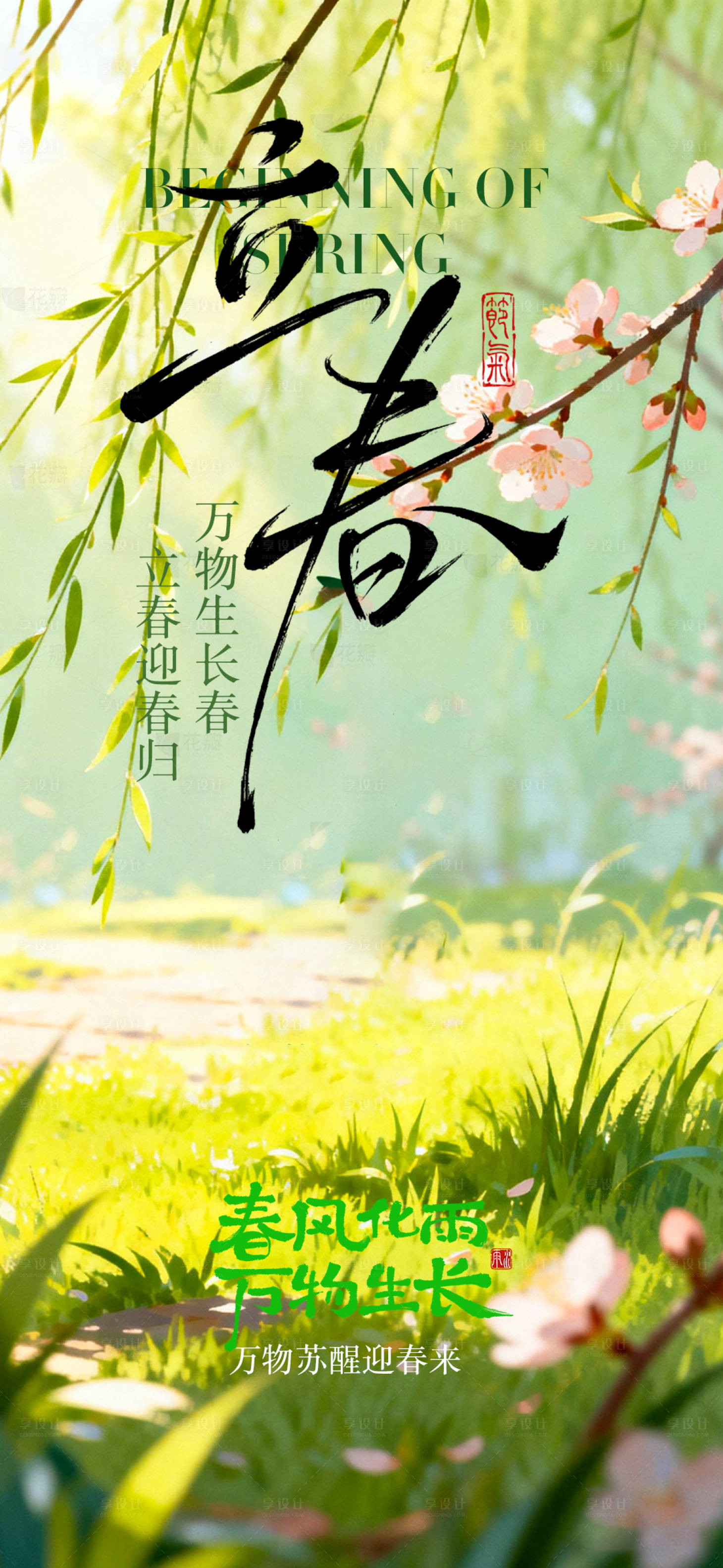 源文件下载【享设计】搜索编号：43920035277231932【立春节日海报】