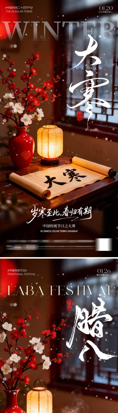 源文件下载【享设计】搜索编号：45270035031398229【腊八大寒节气海报】