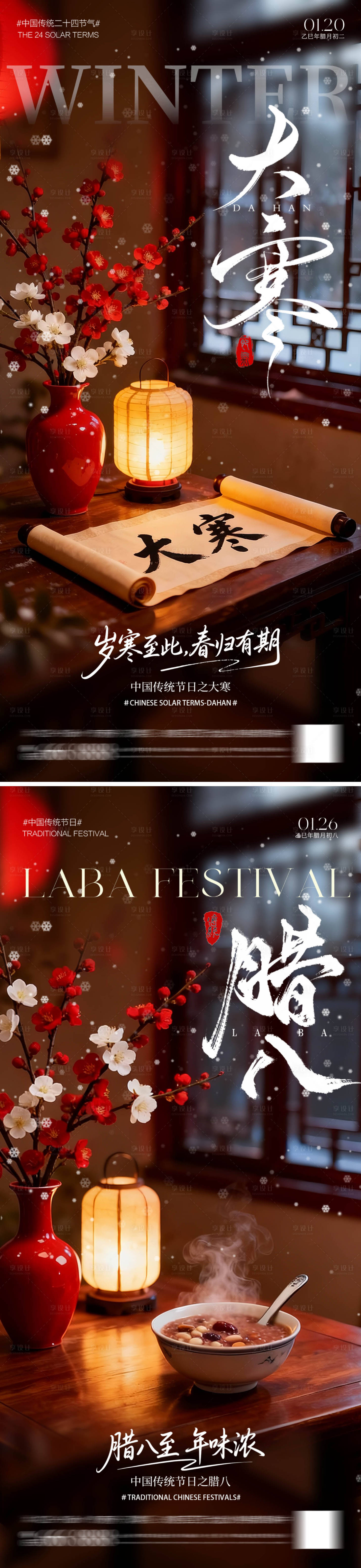 源文件下载【享设计】搜索编号：45270035031398229【腊八大寒节气海报】