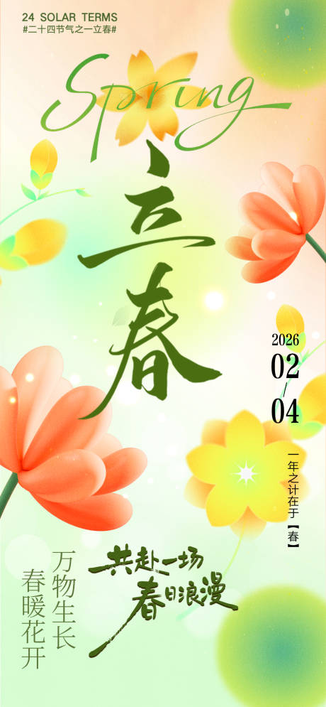 源文件下载【享设计】搜索编号：90210035198963964【立春海报】