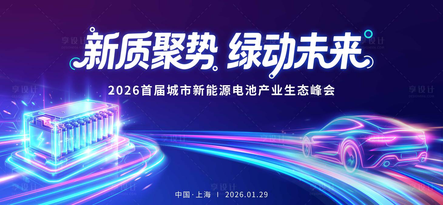源文件下载【享设计】搜索编号：11950034931962369【新能源电池主视觉】