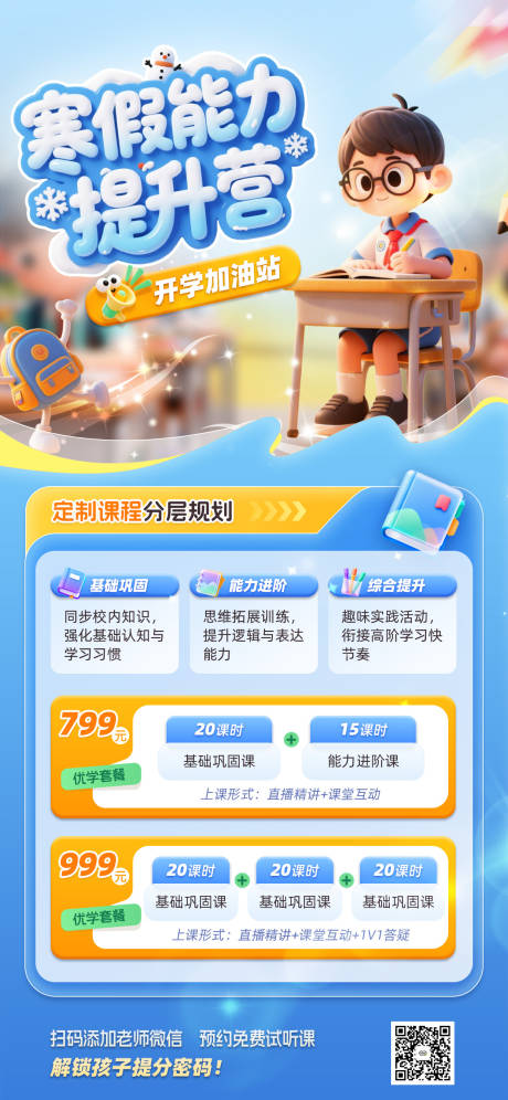 源文件下载【享设计】搜索编号：22730035035955397【寒假能力提升营教育培训海报】