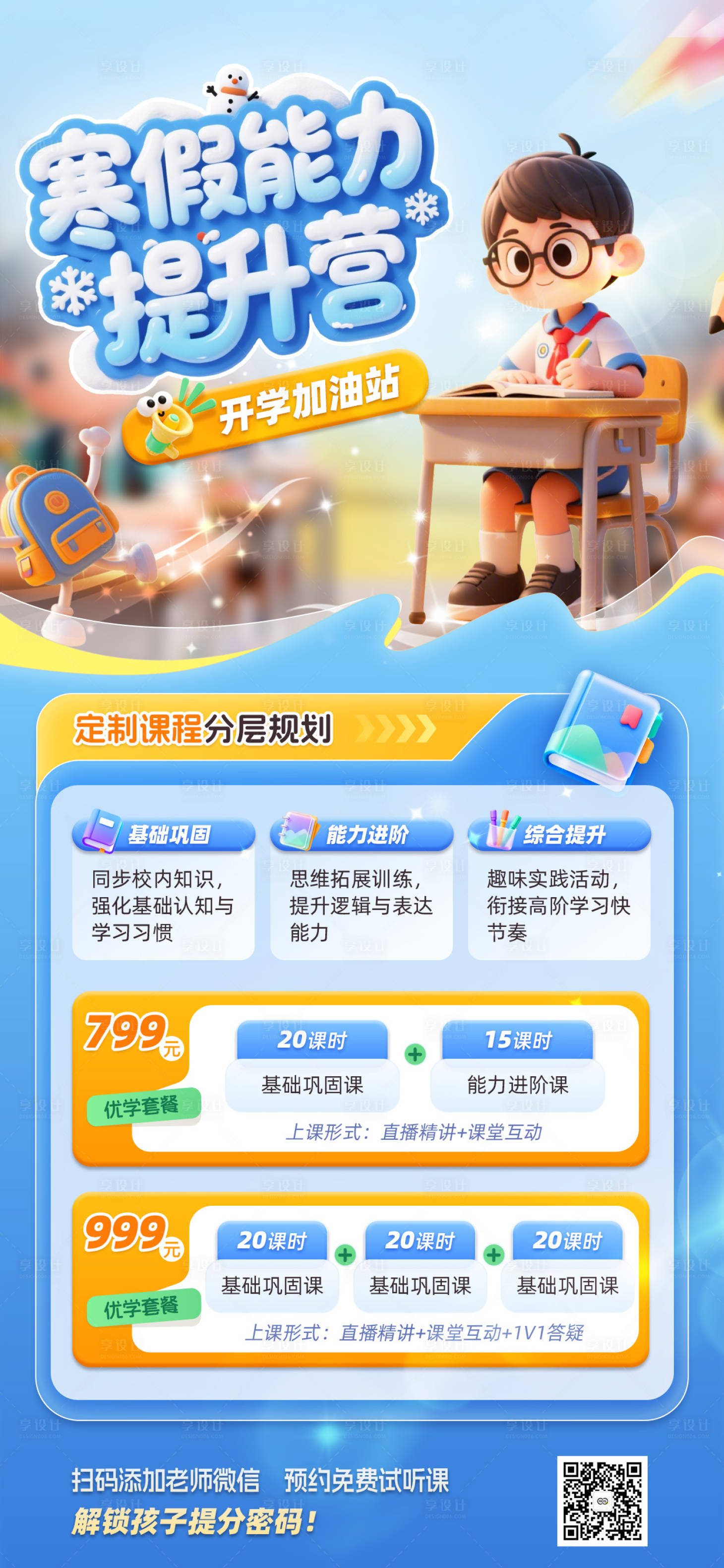 源文件下载【享设计】搜索编号：22730035035955397【寒假能力提升营教育培训海报】