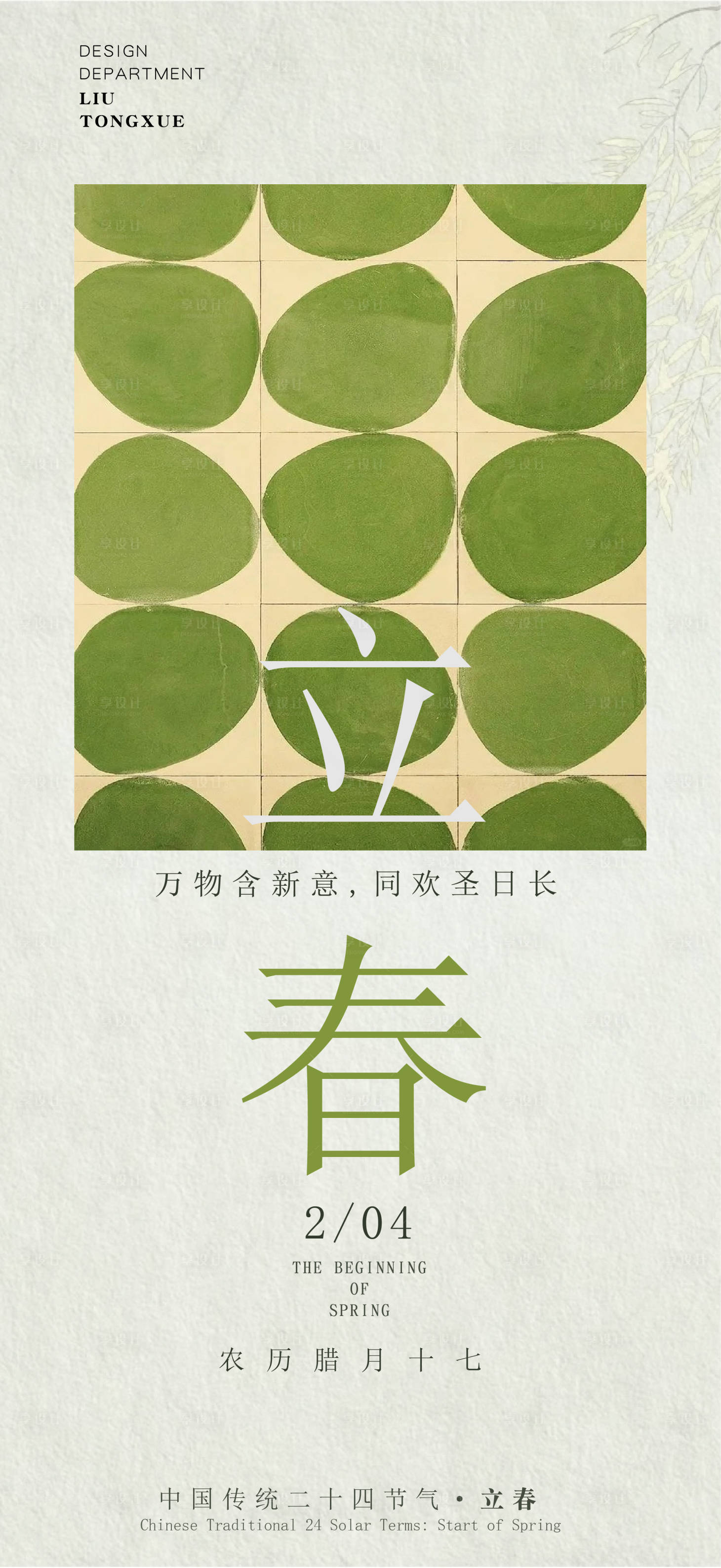 源文件下载【享设计】搜索编号：47990035272749568【立春节气海报春天海报】