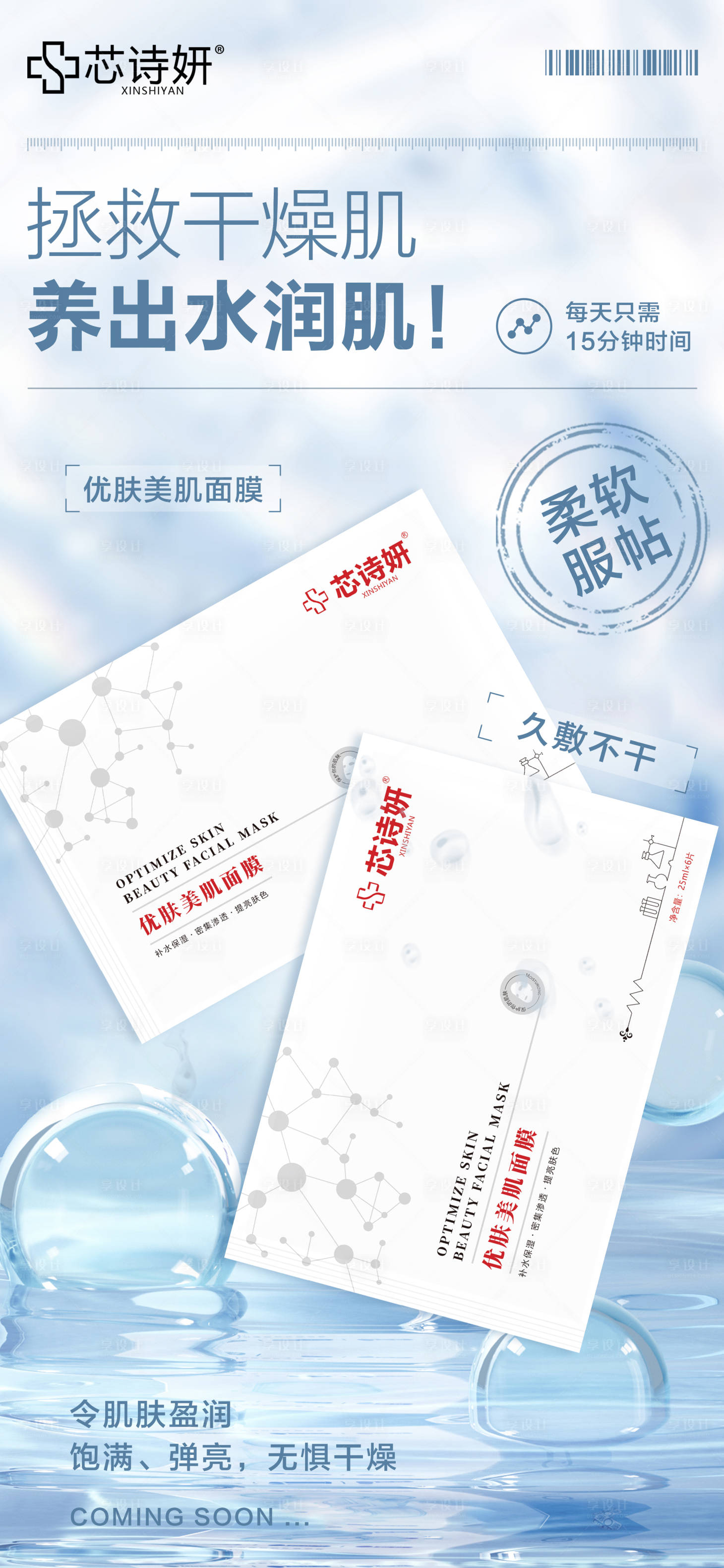 源文件下载【享设计】搜索编号：23930034935724923【优肤美肌面膜海报】