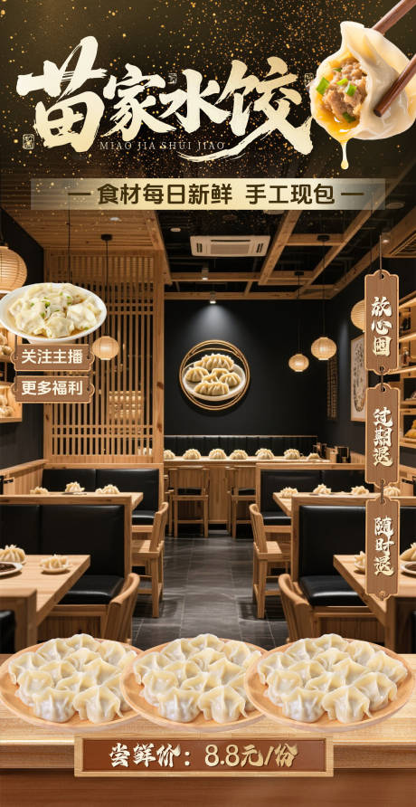 源文件下载【享设计】搜索编号：95240035002613777【黑金质感水饺餐饮直播间贴片设计】