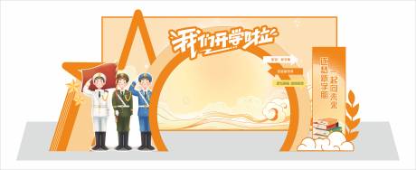 源文件下载【享设计】搜索编号：23710035057777798【开学典礼打卡美陈】