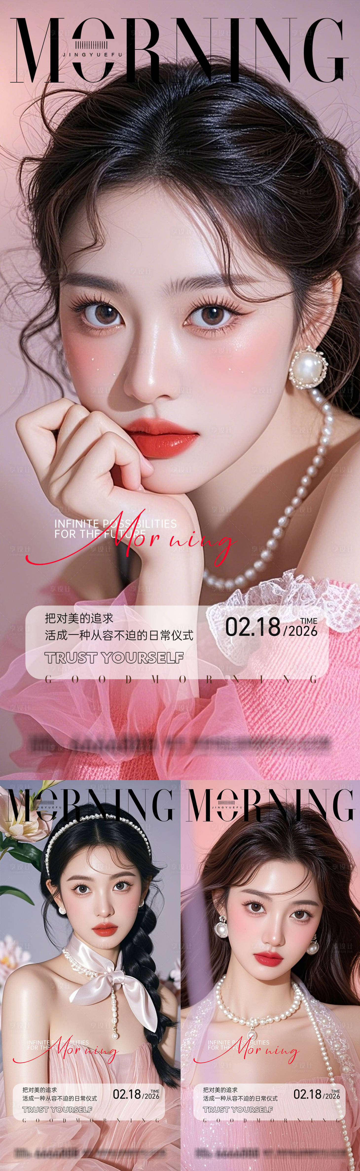 源文件下载【享设计】搜索编号：87570035227171273【医美早安系列海报】