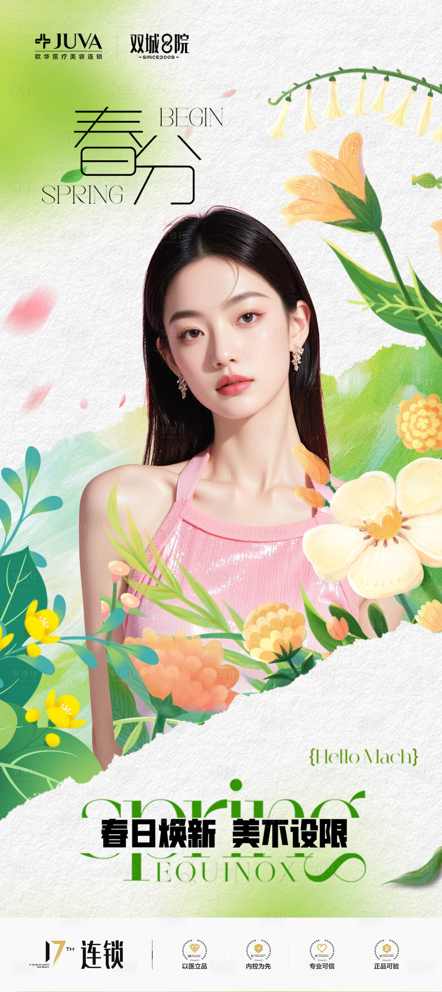 源文件下载【享设计】搜索编号：49130035289964575【春分海报医美节气二十四节气中国节日】