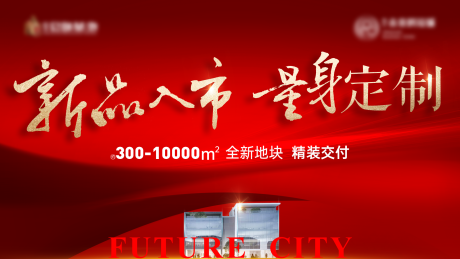 源文件下载【享设计】搜索编号：38910035235482163【新品入市海报展板】