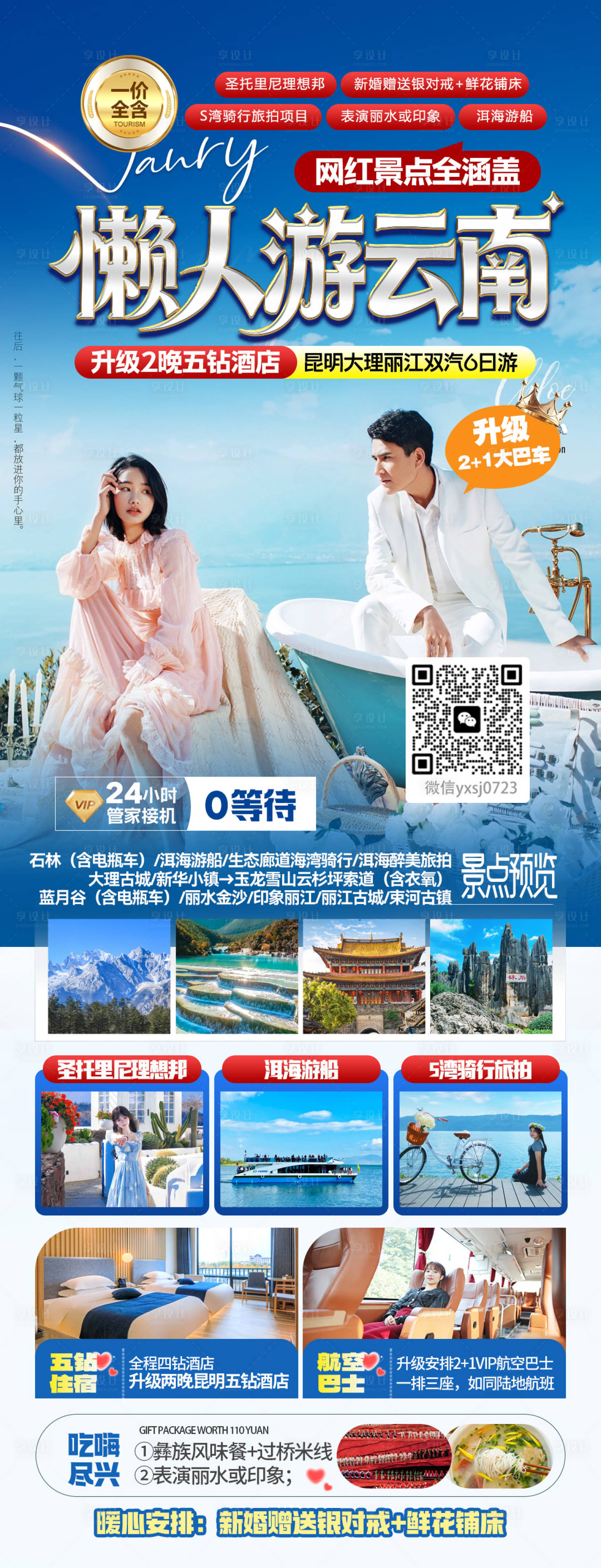 源文件下载【享设计】搜索编号：69180035005696729【云南旅行海报】